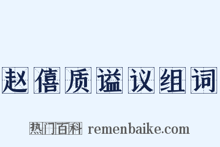 赵僖质谥议组词是什么意思的图片